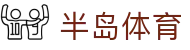 半岛体育-半岛体育官网 - BANDAO SPORTS